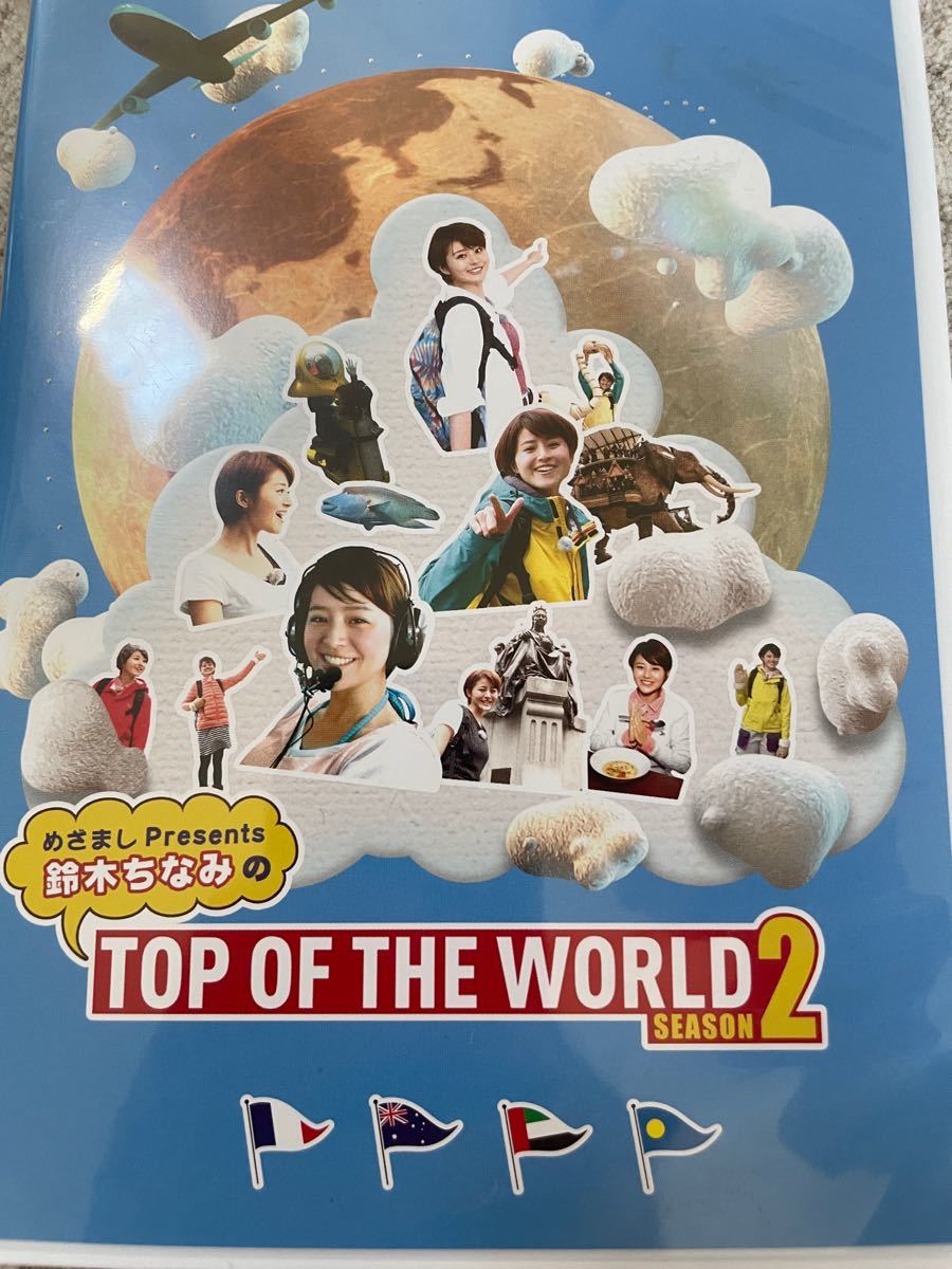 レア DVD めざましPresents 鈴木ちなみのTOP OF THE WORLD SEASON2 [3枚組] 水着 限定 巨乳｜PayPayフリマ