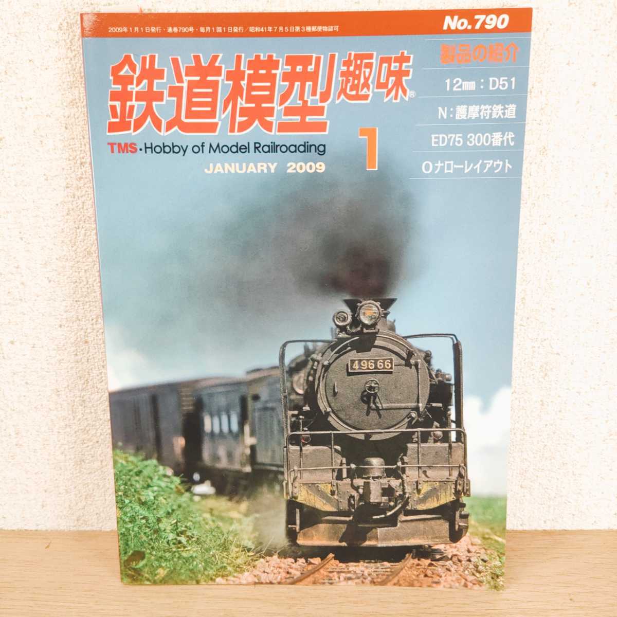 鉄道模型趣味1 TMS Hobby of Model Railroading JANUARY 2009 No.790 鉄道 機関車 雑誌 本 マガジン 蒸気機関車 _画像1