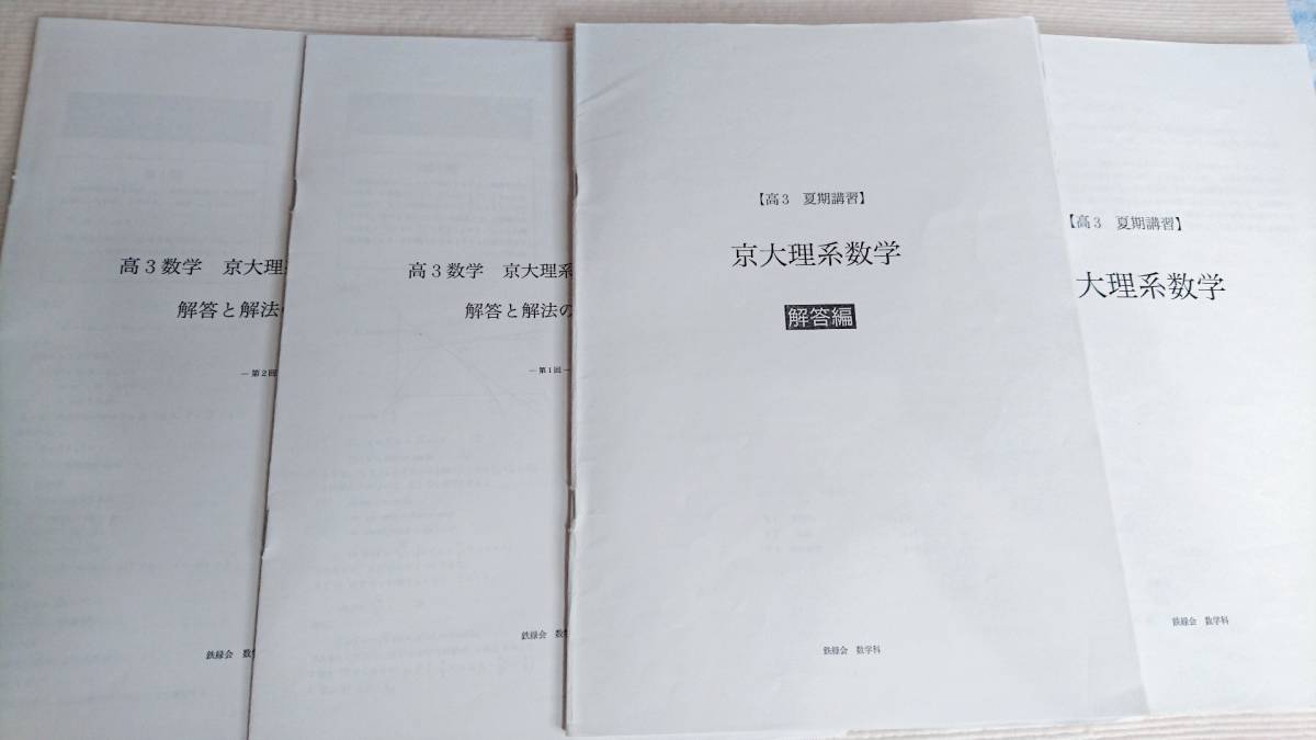 鉄緑会　鶴田先生　18年度夏期　京大理系数学　河合塾　駿台　京大　共通テスト　Z会　東進　SEG 