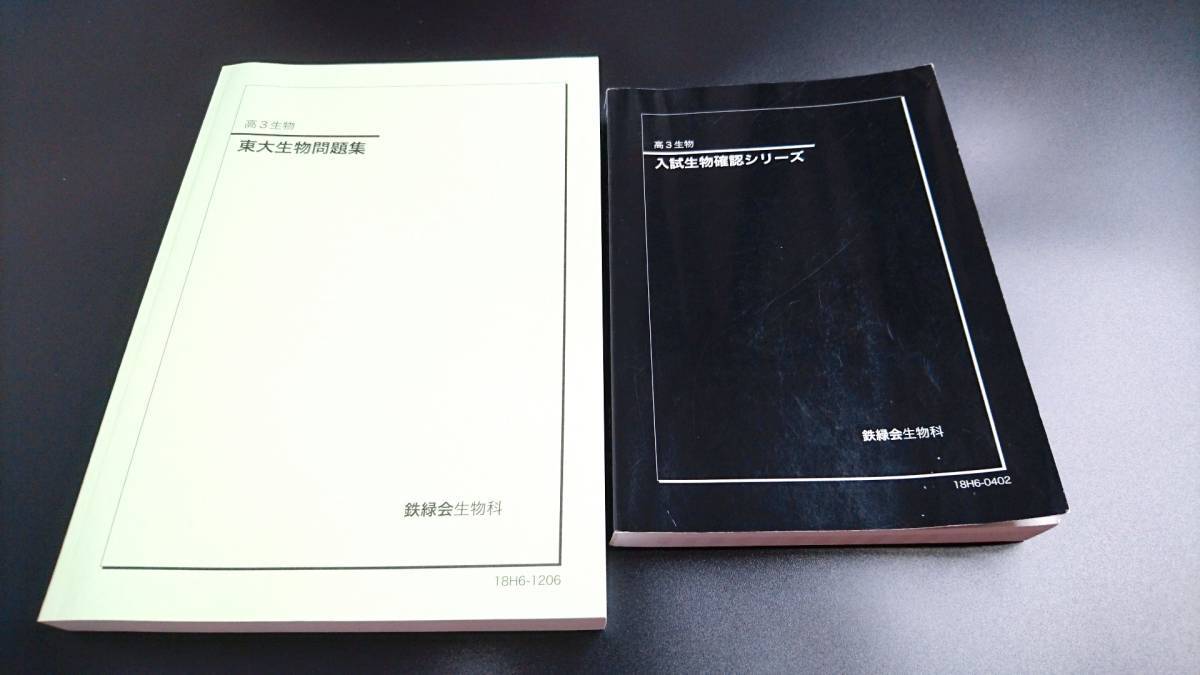 鉄緑会 高3生物 入試生物確認シリーズ 東大生物問題集 18年 超美品