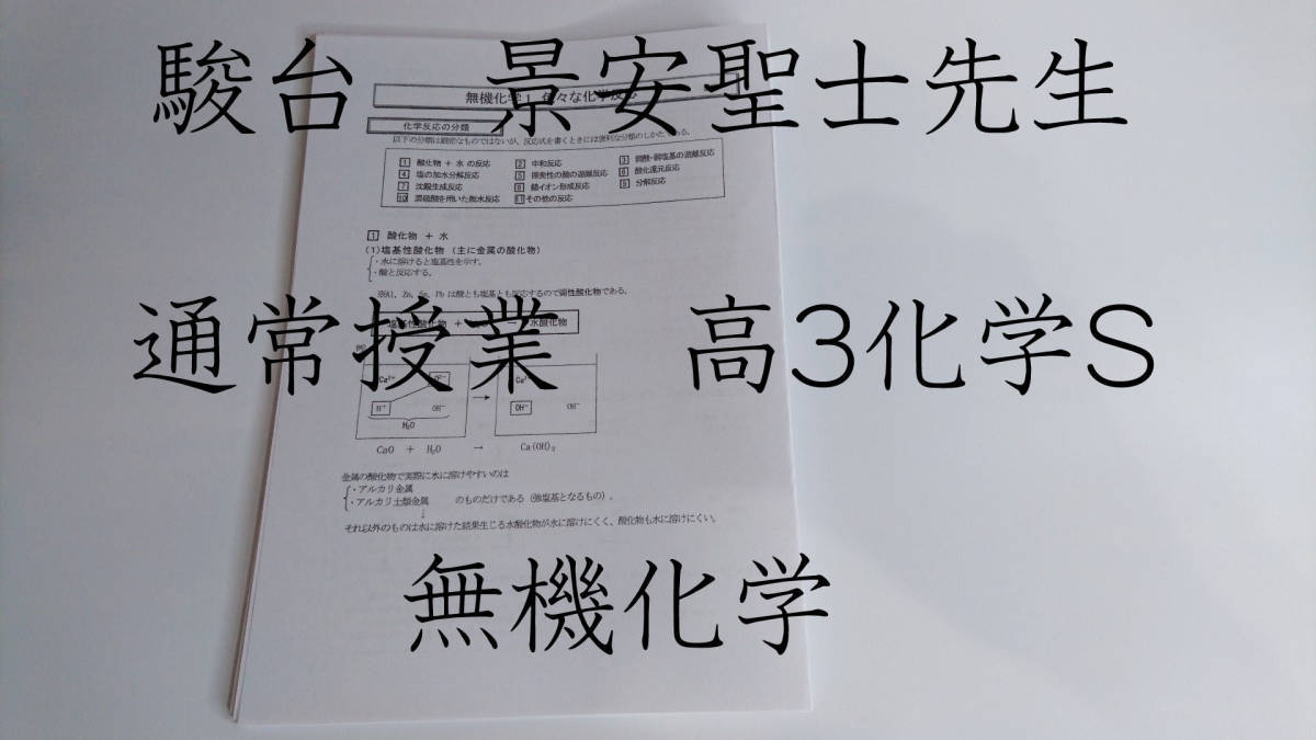 駿台　景安聖士先生　19年　通常授業化学Sクラス　化学講義プリント　無機化学　河合塾　駿台　京大　共通テスト　Z会　東進　SEG 