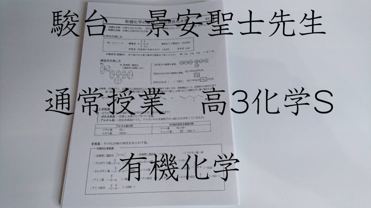 駿台　景安聖士先生　19年　通常授業化学Sクラス　化学講義プリント　有機化学　東大　医学部　河合塾　駿台　京大　SEG　鉄緑会