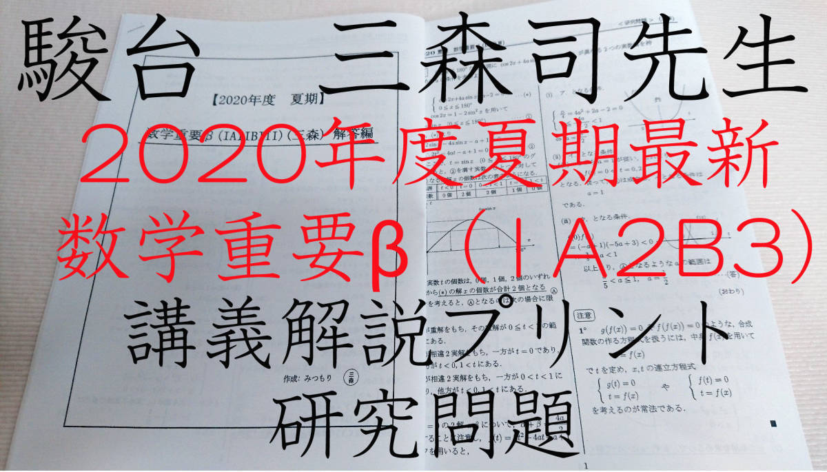 駿台　2020年度夏期最新版　三森司先生　数学重要β（ⅠAⅡBⅢ）講義問題・研究問題解説　河合塾　鉄緑会　東進　SEG