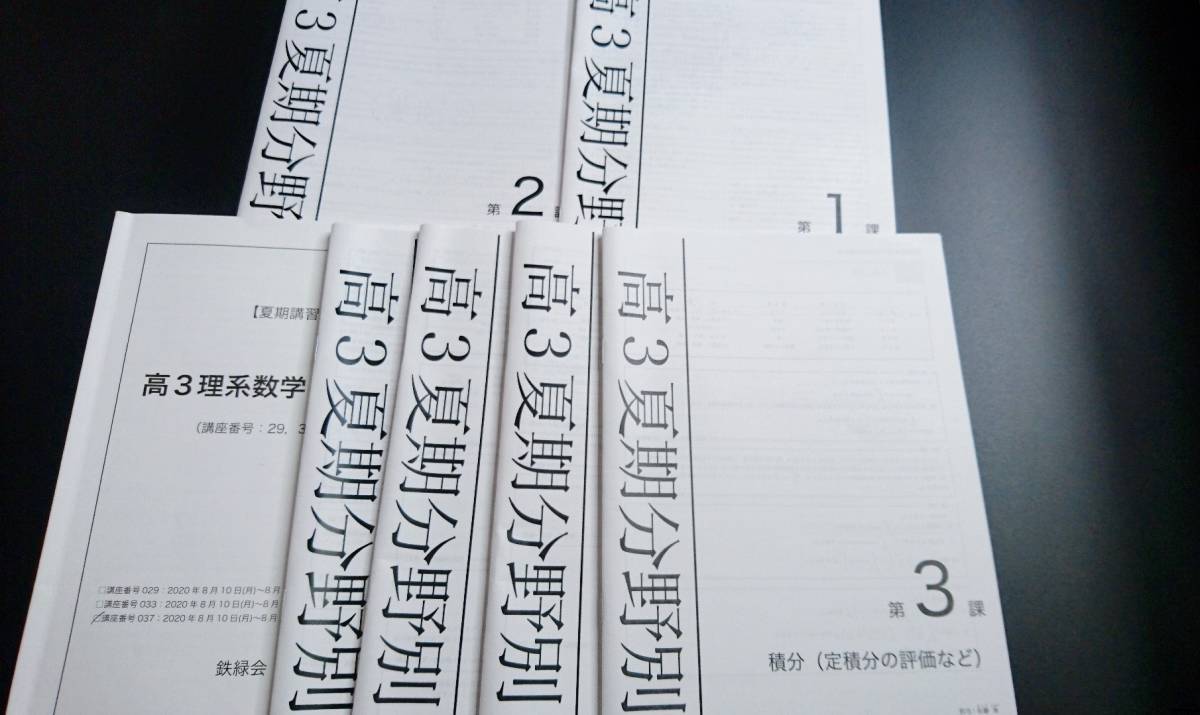 鉄緑会 改定最新年20年度 高3理系数学・分野別 佐藤先生 テキスト