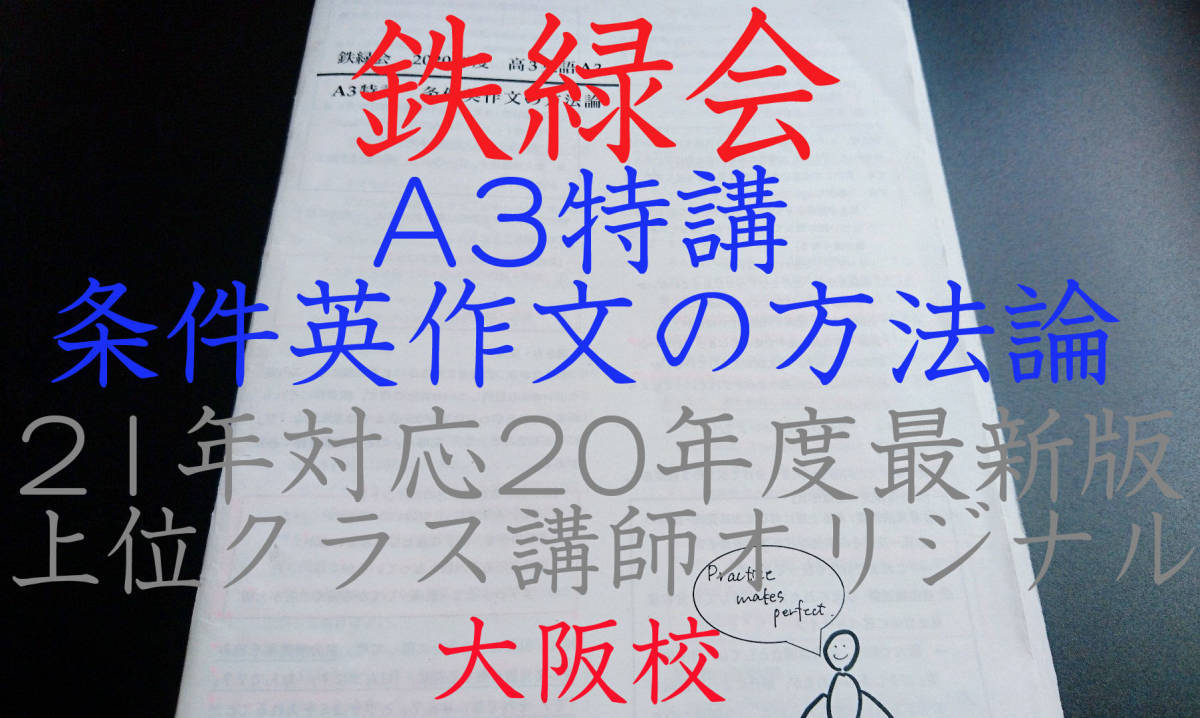 上品なスタイル 鉄緑会 大阪校 A3特講 条件英作文の方法論 上位クラス