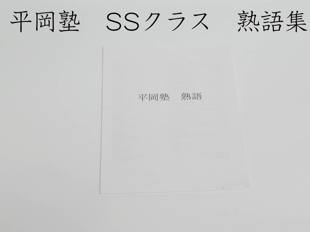 平岡塾　最上位SSクラス　英熟語集　英語　鉄緑会　駿台　Z会　東進　河合塾　共通テスト　東大京大 SEG