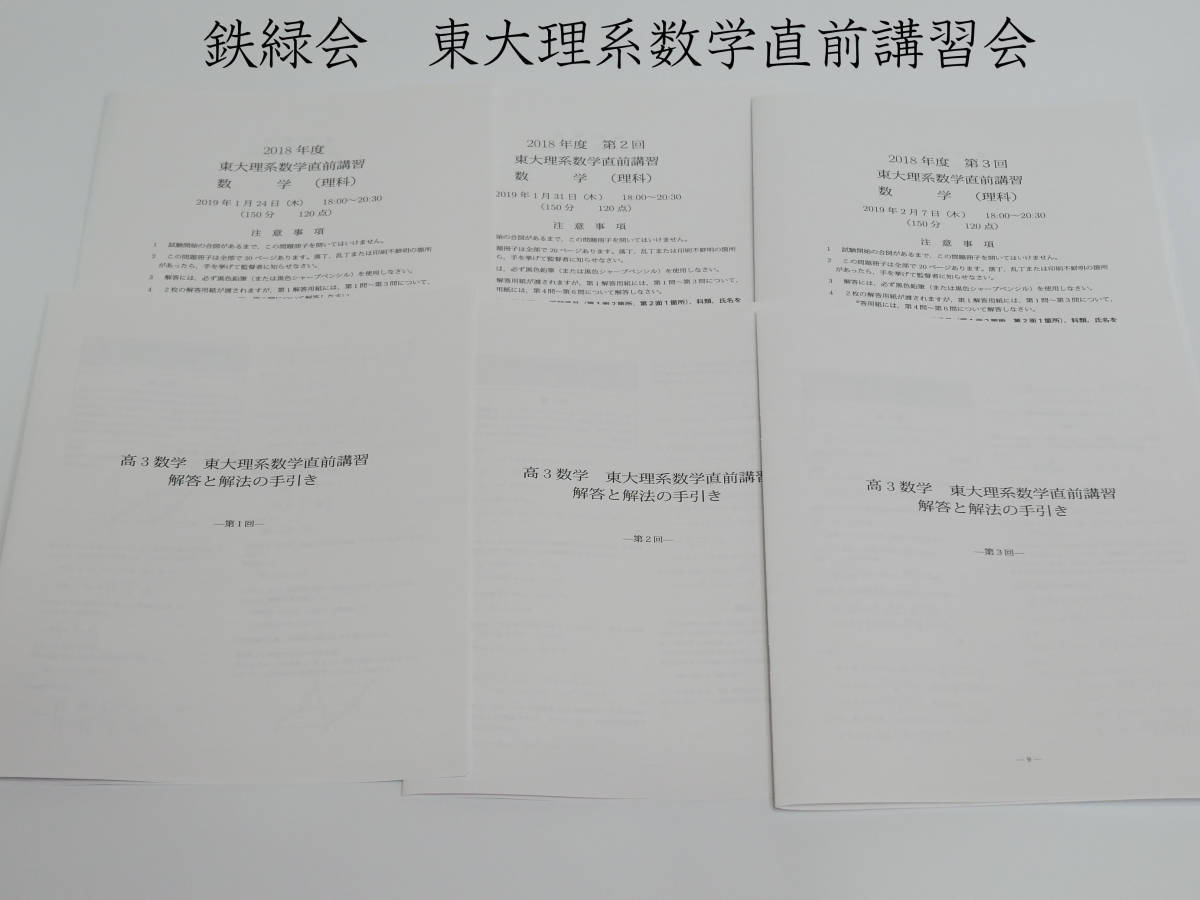 鉄緑会　東大理系数学直前講習　鶴田先生　人気講師　大阪校　18年度直前　河合塾　駿台　京大　共通テスト　Z会　東進　SEG