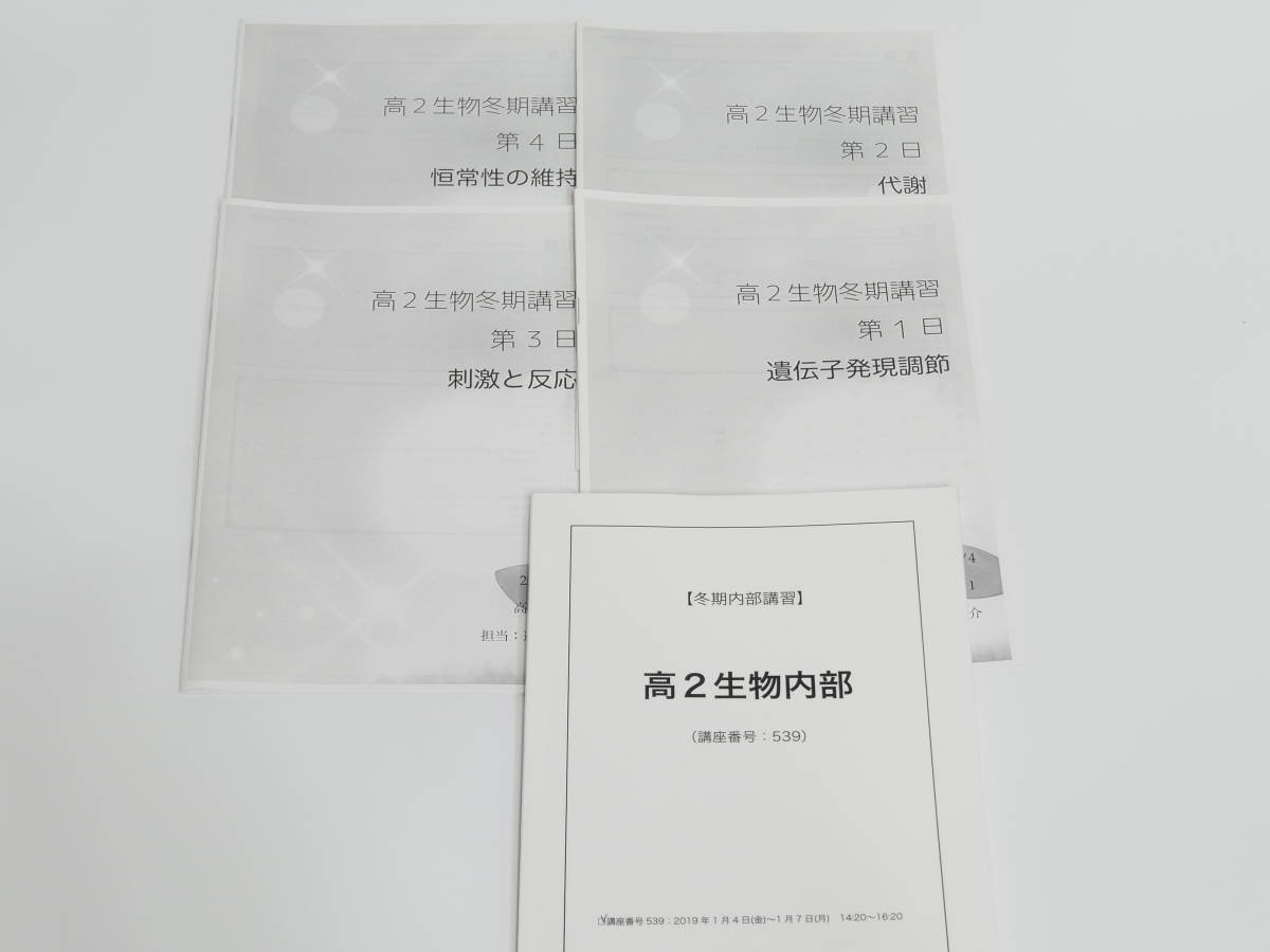 人気商品 鉄緑会 冬期 高2生物内部 講義詳説冊子 19年 河合塾 駿台 京