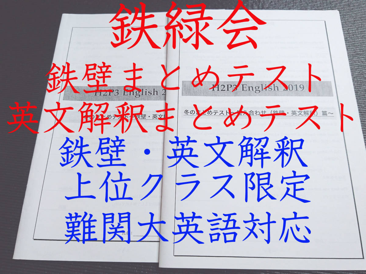 鉄緑会　最新版　上位クラス限定　冬のまとめテスト（鉄壁・英文解釈）　冊子　英語　駿台　河合塾 SEG