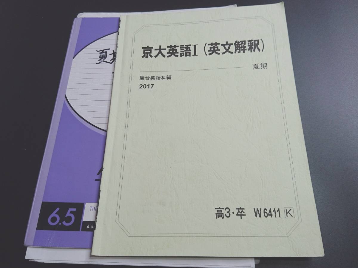 高品質の人気 駿台 久山道彦先生 17年夏期 京大英語Ⅰ（英文解釈