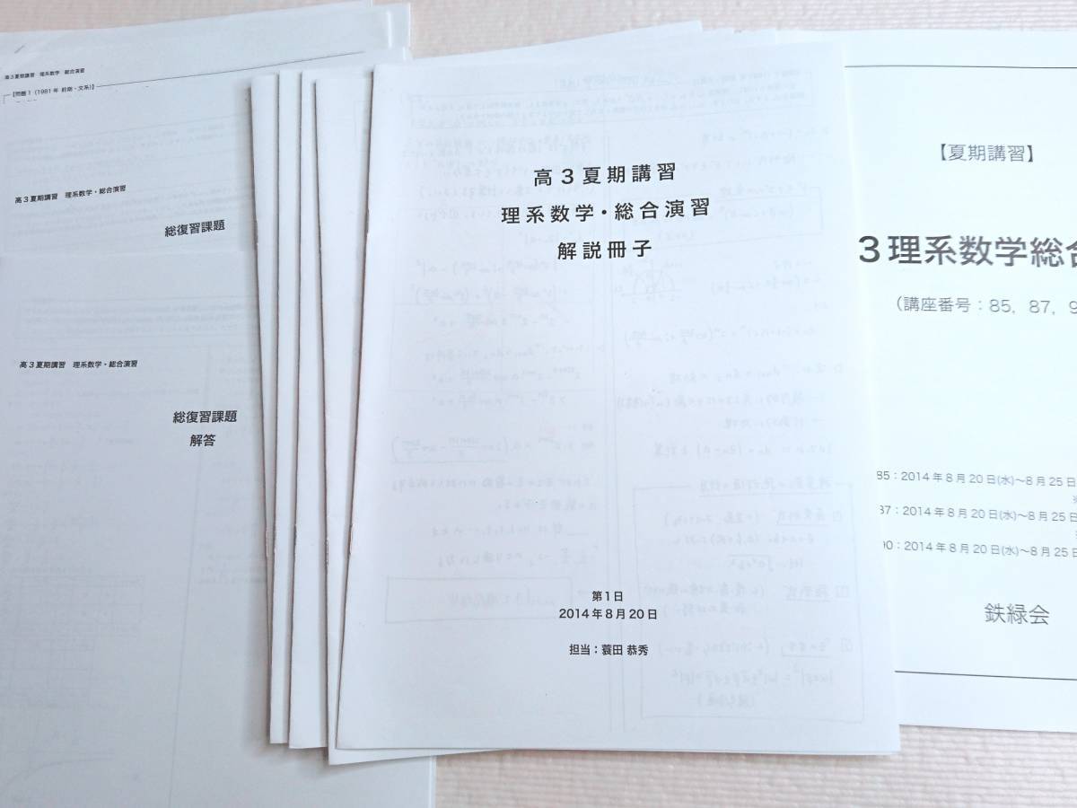 鉄緑会 高3 理系数学 テキストセット 一部プリント付き - 参考書