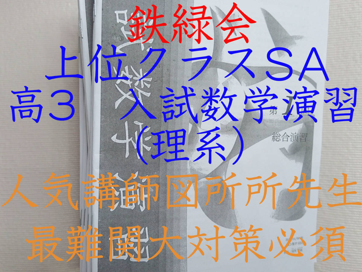 鉄緑会　入試数学演習（理系）　コンプリート　上位SBクラス　図所先生　東大　医学部　河合塾　駿台　京大　共通テスト　Z会 SEG