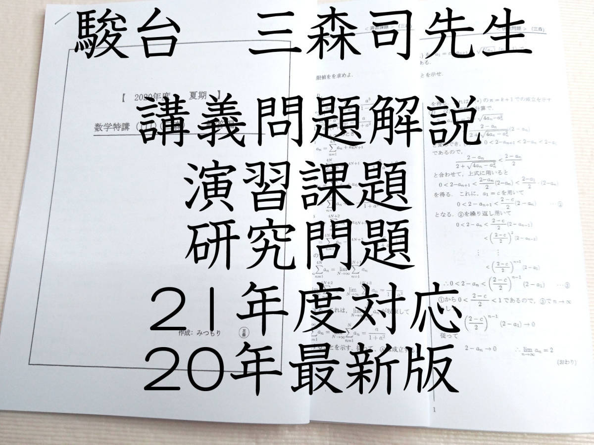 21年度対応　20年最新　駿台　夏期　数学特講Ⅲ　三森先生　講義解説・研究問題　河合塾　Z会　東進　鉄緑会　共通テスト　東大京大