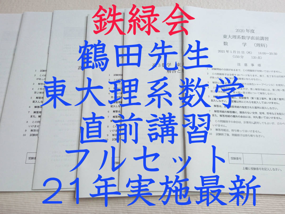 大特価放出！ 鉄緑会 最新21年実施20年度直前 東大理系数学直前講習