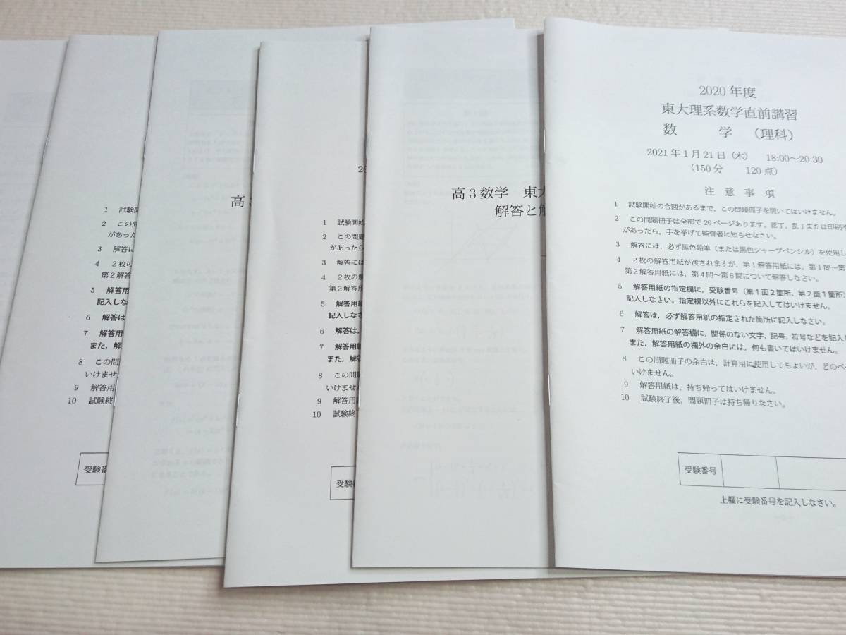 鉄緑会　最新21年実施20年度直前　東大理系数学直前講習　問題冊子・解説冊子 フルセット 鶴田先生　駿台　鉄緑会　河合塾　東進　東大京大