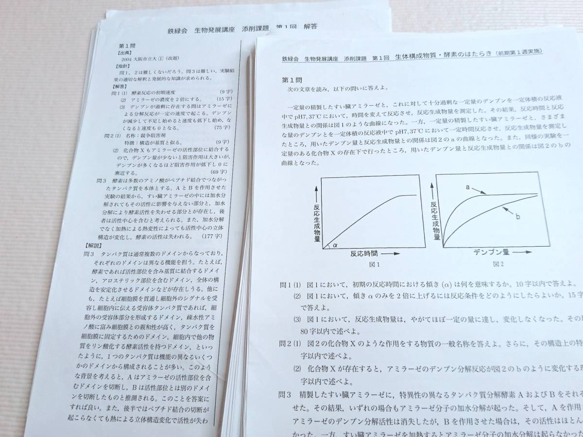 鉄緑会　高３生物　生物発展講座　添削課題集　問題；解説フルセット　論述対策　駿台　鉄緑会　河合塾　東進　東大京大　Z会