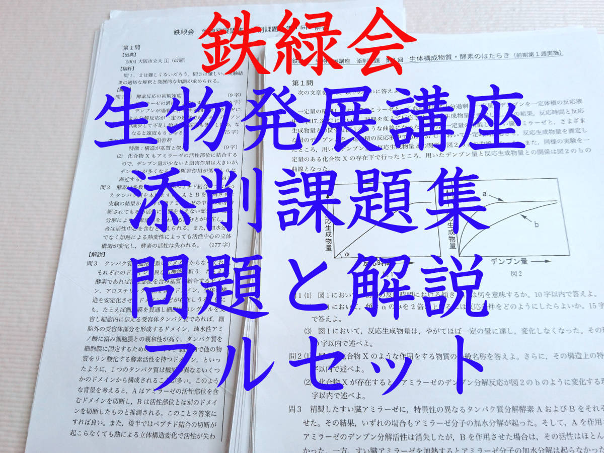 鉄緑会　高３生物　生物発展講座　添削課題集　問題；解説フルセット　論述対策　駿台　鉄緑会　河合塾　東進　東大京大　Z会