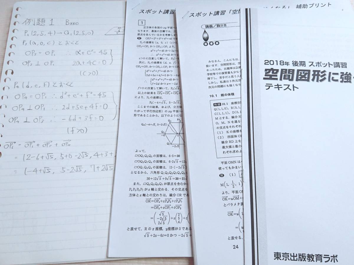 最新年度対応　大数ゼミ　空間図形に強くなろう　テキスト・板書・プリント　東大　医学部　河合塾　駿台　京大　共通テスト　鉄緑会　