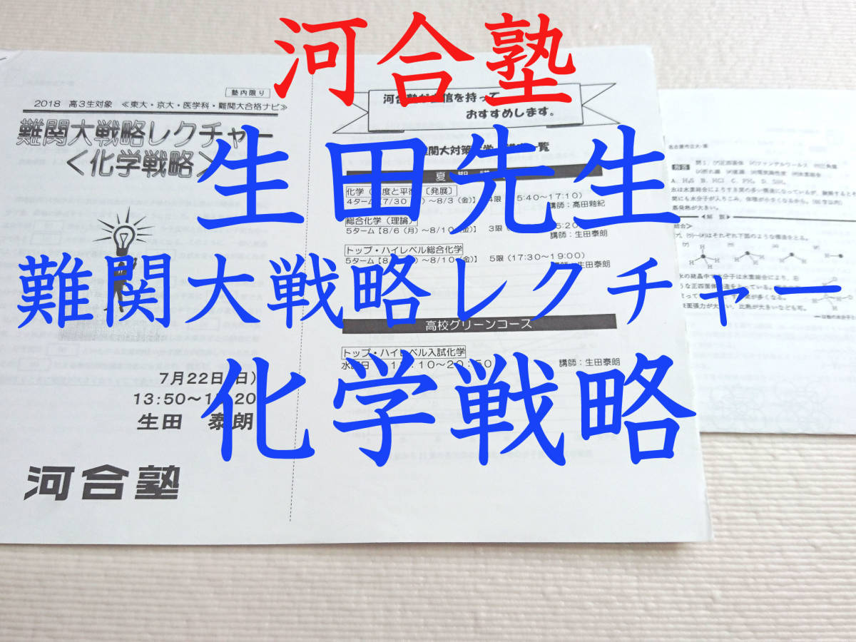 河合塾　生田先生　難関大戦略レクチャー　化学戦略　東大　医学部　駿台　河合塾　東進　鉄緑会_画像1