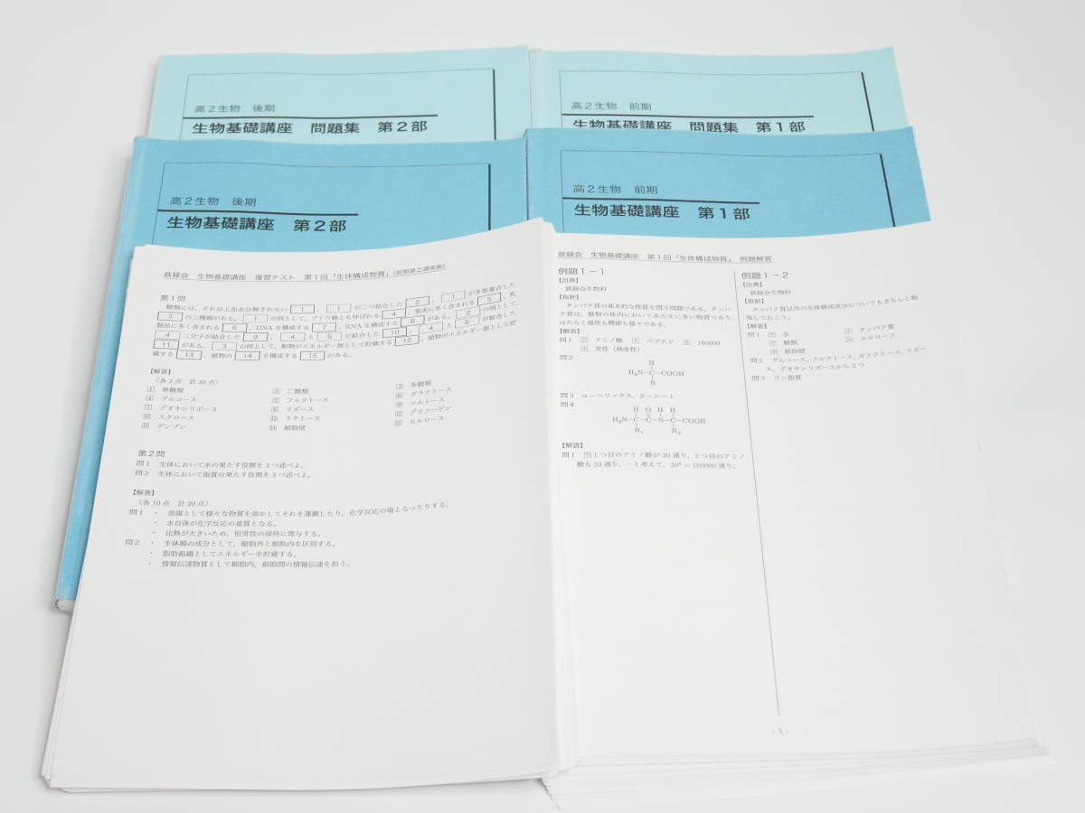 鉄緑会　18年度　高2生物　生物基礎講座　李先生　テキスト・問題集　講義ノート・復習テスト・例題解答　駿台　鉄緑会　河合塾　東進　Z会
