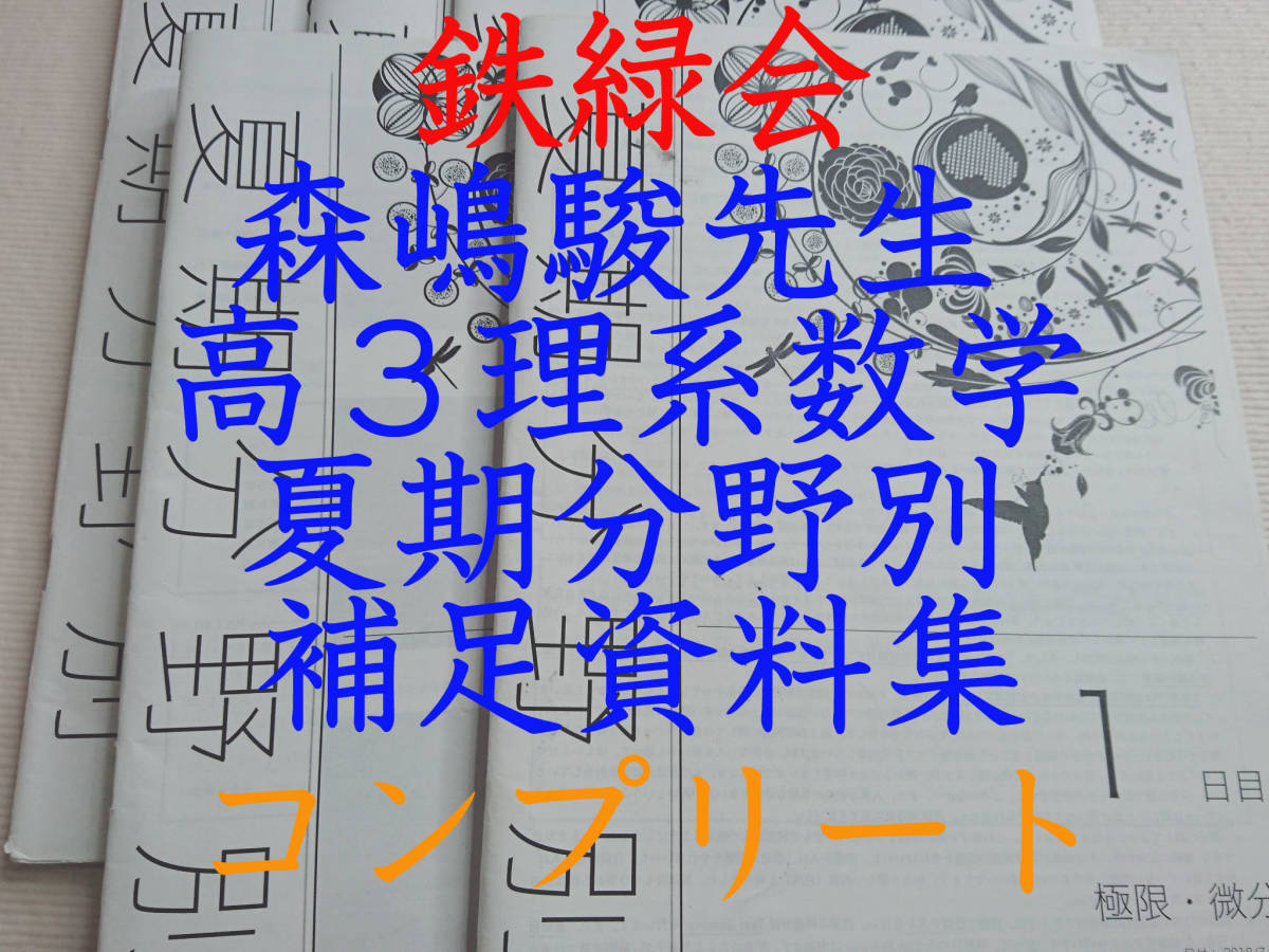 鉄緑会　森嶋駿先生　22年度対応　夏期　高3理系数学分野別補足資料　コンプリート　数Ⅲ完成　東大　医学部　河合塾　駿台　京大