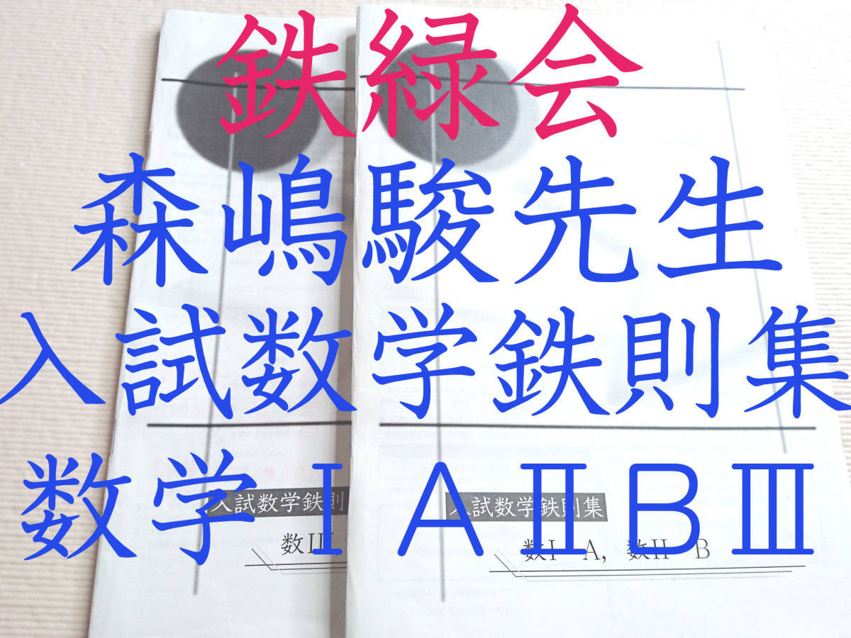 使い勝手の良い 20年度最新版 鉄緑会 森嶋先生 入試数学鉄則集 数学