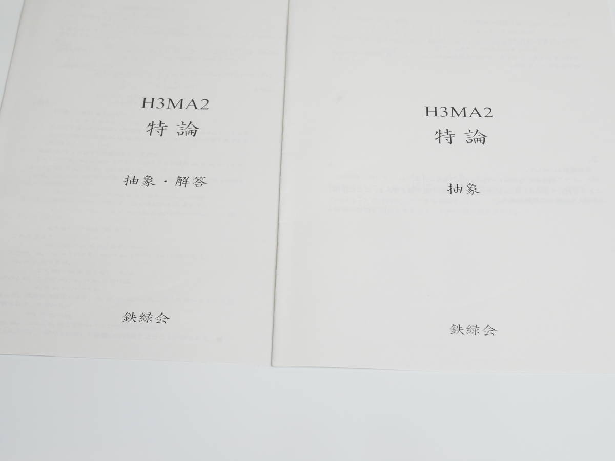 鉄緑会　大阪校上位クラス　抽象　問題・解説　数学　河合塾　駿台　京大　共通テスト　Z会　東進　SEG 