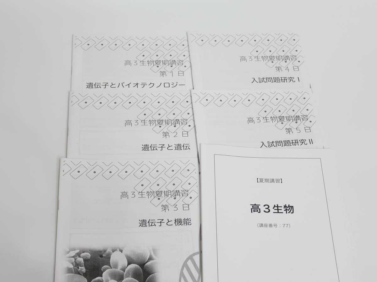 鉄緑会 夏期 高2生物内部 講義詳説冊子 18年 東大 医学部 河合塾 駿台