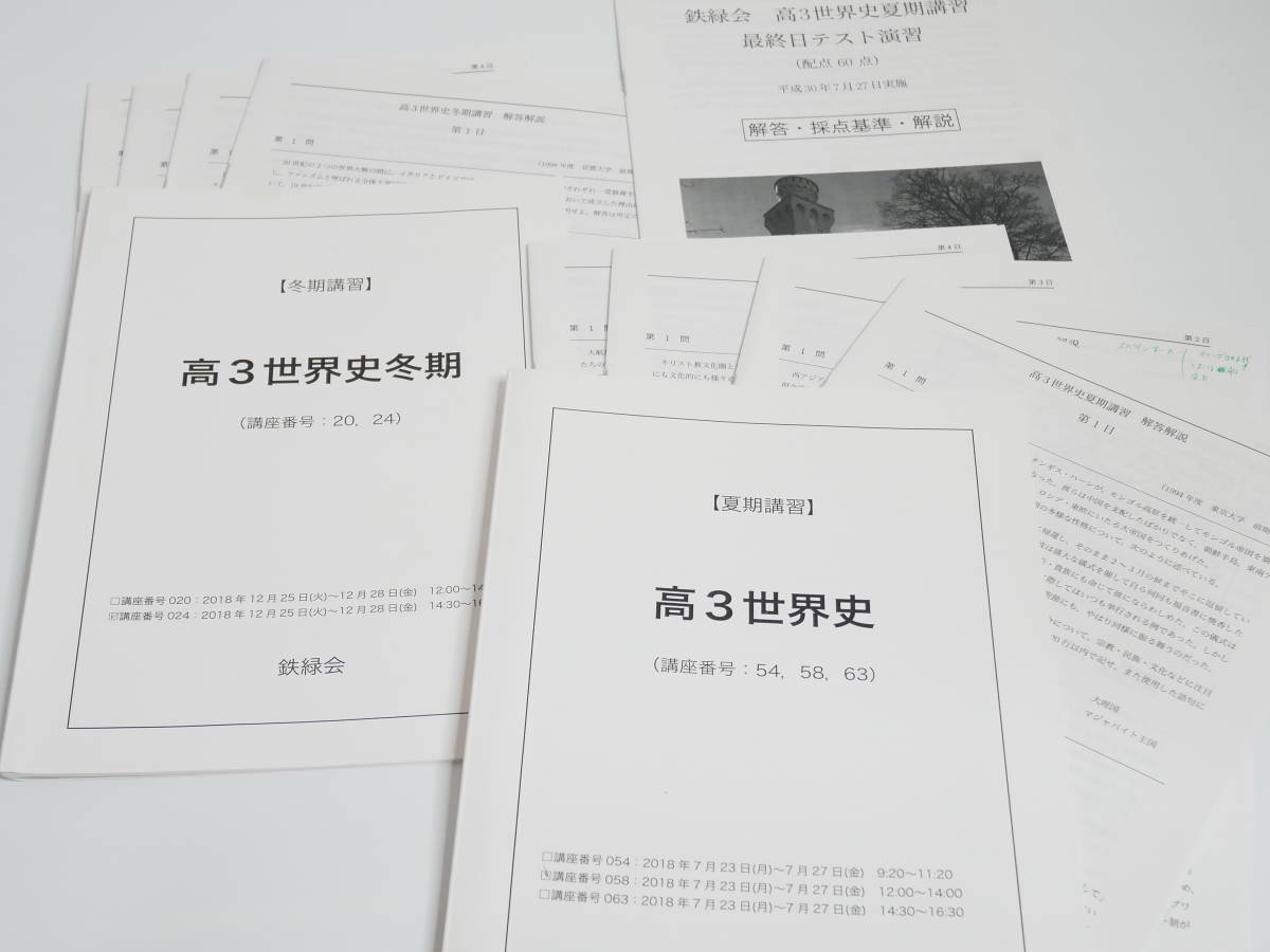 鉄緑会　18年度夏期・冬期　高3世界史　講義解説　テキスト　河合塾　駿台　京大　共通テスト　Z会　東進　SEG 