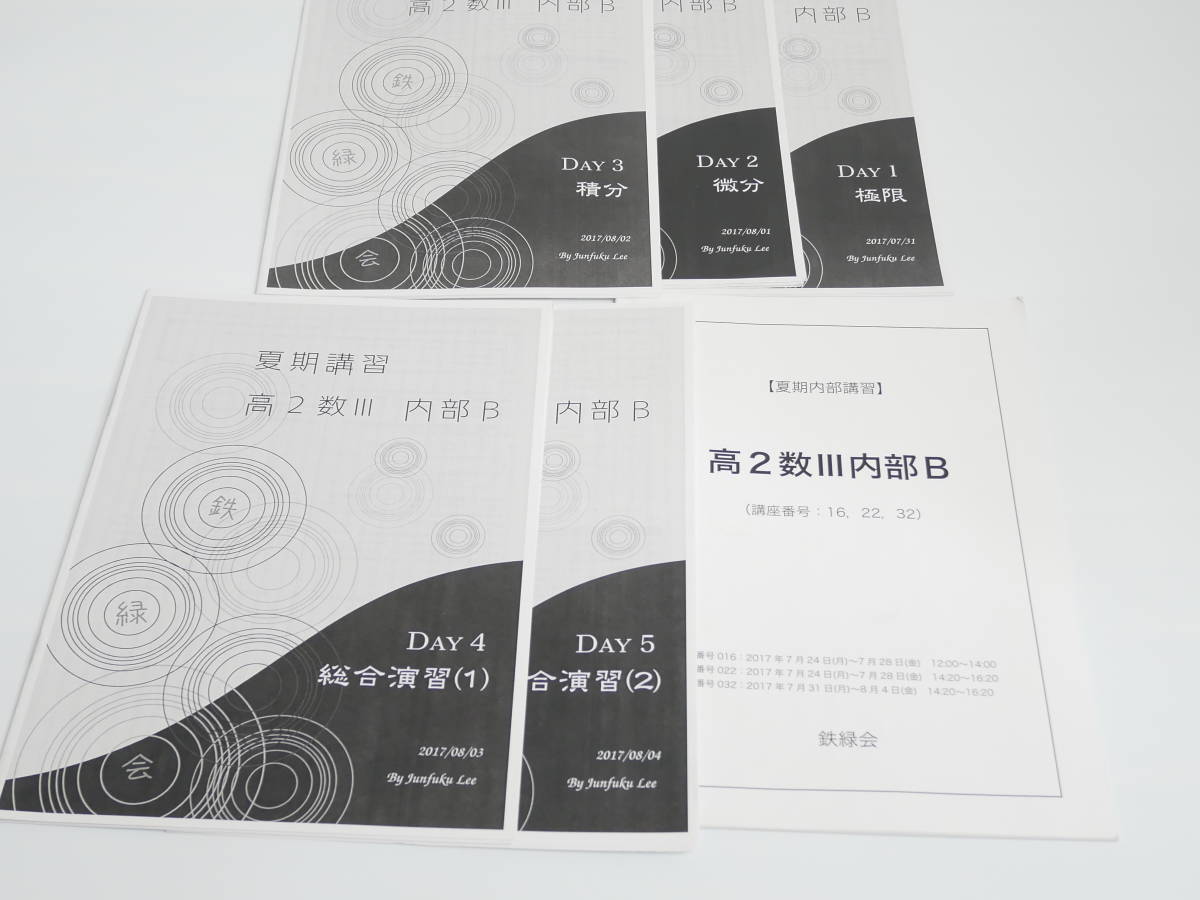 話題の人気 鉄緑会 17年度夏期 李先生 高2数Ⅲ内部B 講義解説 河合塾