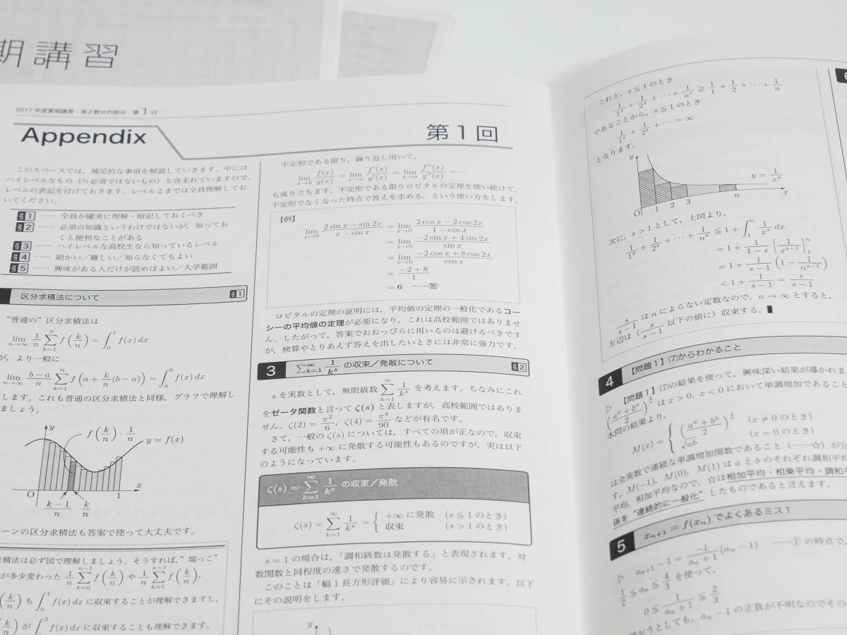 鉄緑会　17年度夏期　李先生　高2数Ⅲ内部B　講義解説　河合塾　駿台　京大　共通テスト　Z会　東進　SEG 