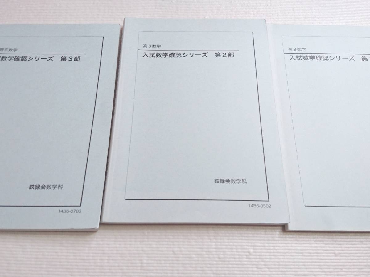 鉄緑会 14年 現行対応 入試数学確認シリーズ 1～3分冊 状態良好 東大