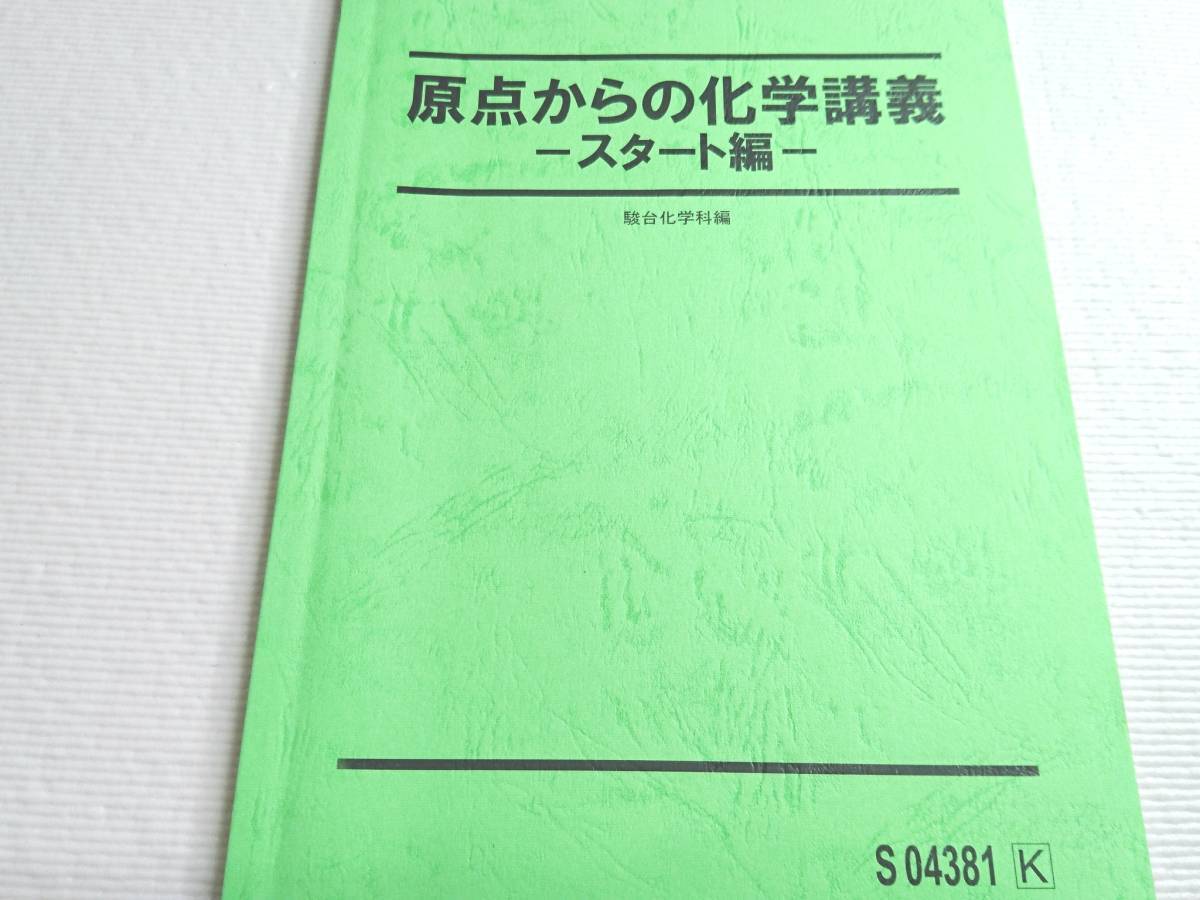 駿台 石川正明先生 原点からの化学講義 スタート編 理論化学 医学部