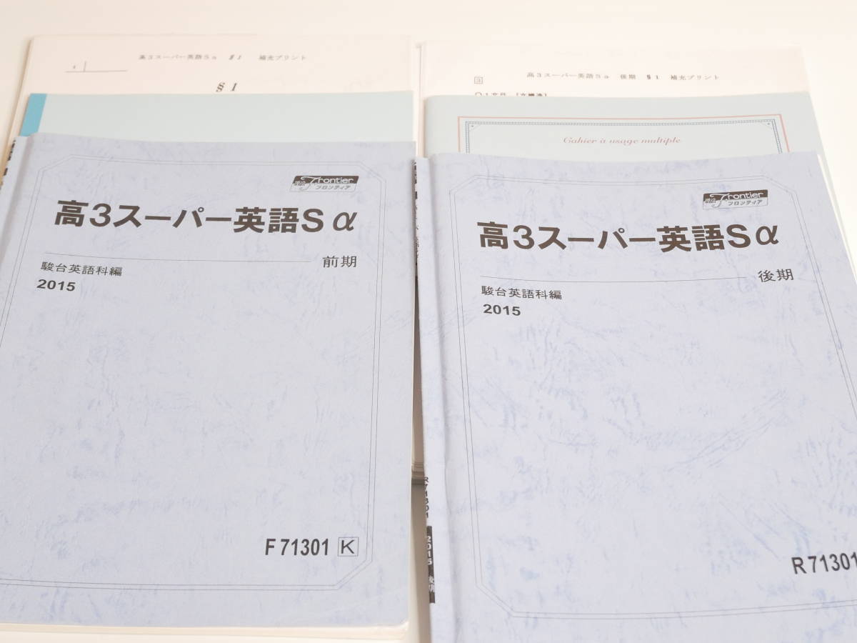 英語 駿台 山田先生 通年高3スーパー英語Sα テキスト 講義プリント・板書解説 河合塾 駿台 京大 共通テスト Z会 東進 SEG