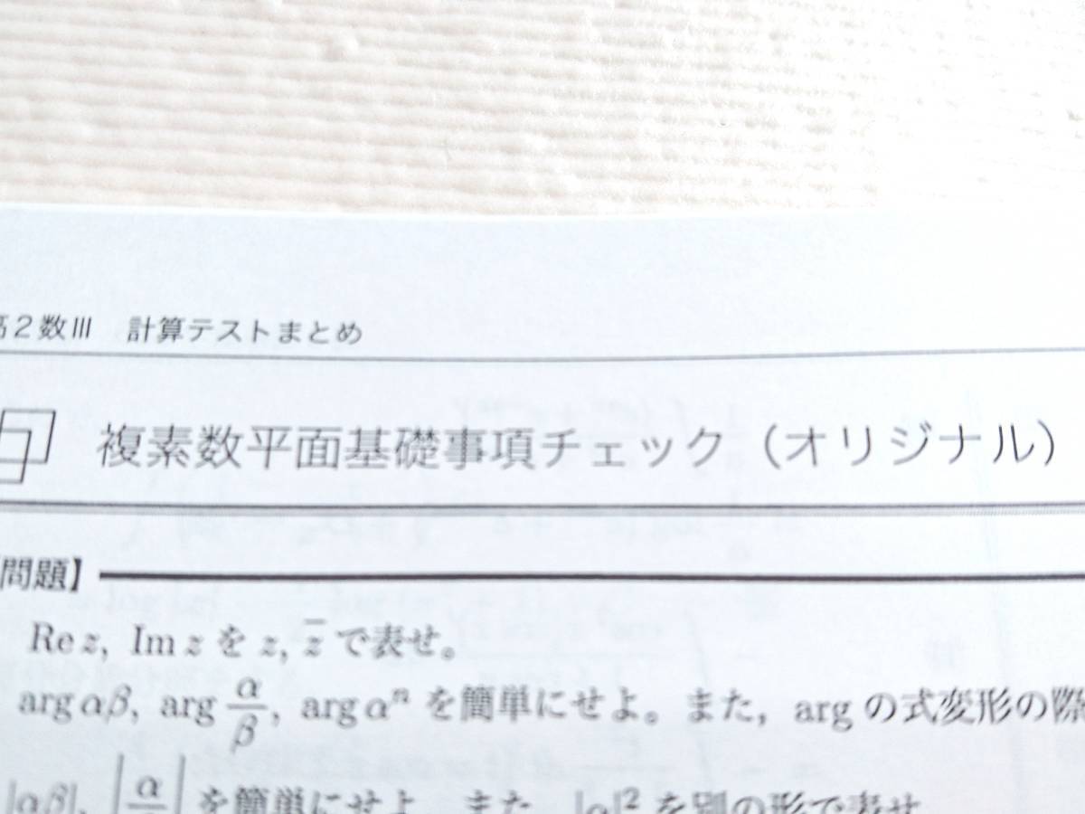 20年度最新版 鉄緑会 森嶋先生 高3入試数学演習 計算資料集 上位クラス