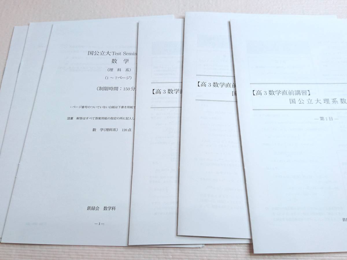 鉄緑会　鶴田先生　２１年度対応　大阪校　19年実施　直前講習　高３数学　国公立理系数学　フルセット　駿台　河合塾　東進　東大　SEG