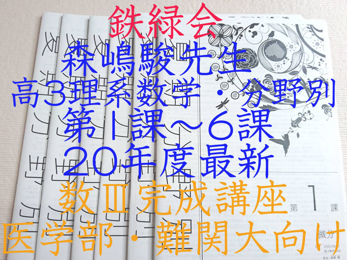 お気にいる】 鉄緑会 森嶋先生 20年度 最新版 高3理系数学・分野別