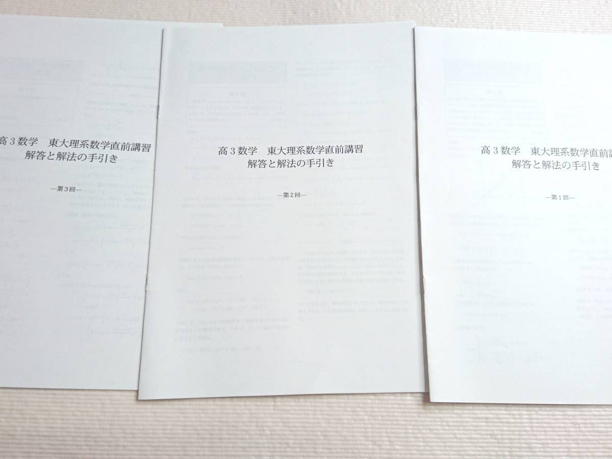 鉄緑会 高3理系数学通常上位クラス春期 夏期 東大数学直前講習 フルセット-