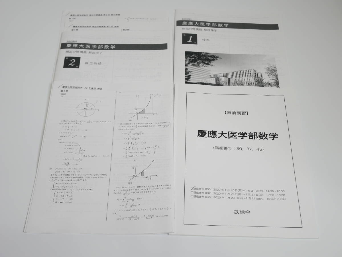 鉄緑会　20年実施　慶應大医学部数学　簑田先生・解説　河合塾　駿台　京大　共通テスト　Z会　東進　SEG 