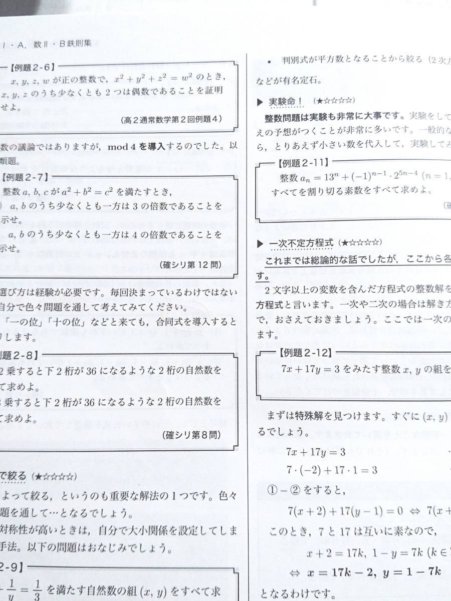 20年度最新版　鉄緑会　森嶋先生　入試数学鉄則集　数学ⅠAⅡBⅢ+存在条件・集合と論証　通常とは違うテーマ講義完全版　駿台　河合塾_画像3