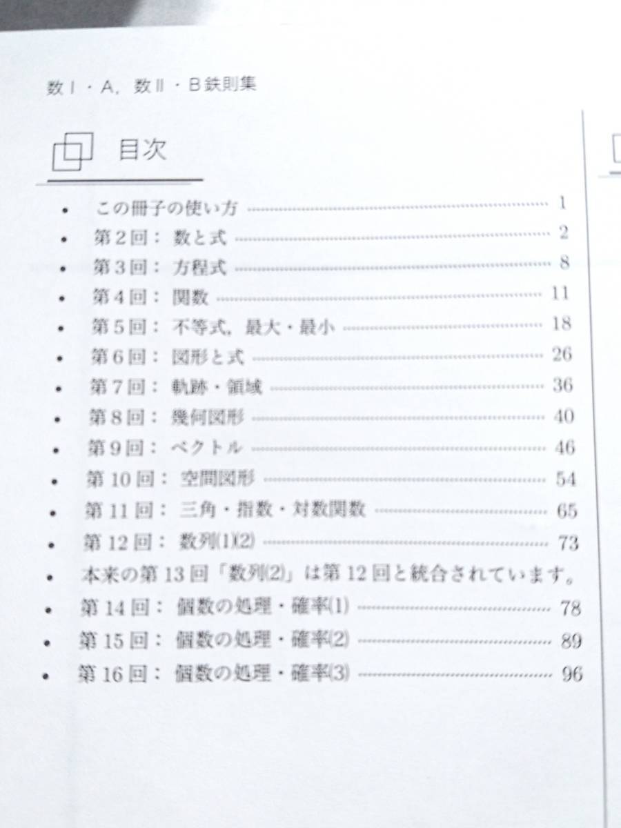 20年度最新版　鉄緑会　森嶋先生　入試数学鉄則集　数学ⅠAⅡBⅢ+存在条件・集合と論証　通常とは違うテーマ講義完全版　駿台　河合塾_画像2