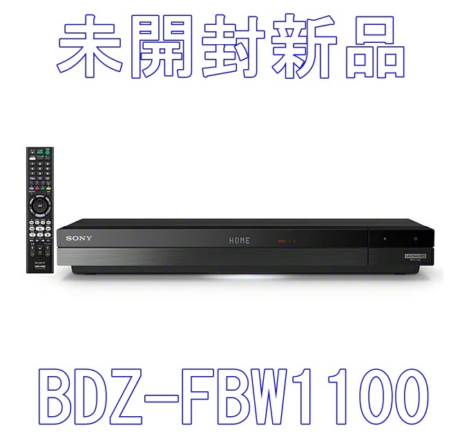新品未開封 SONY ブルーレイレコーダー BDZ-FBW1100 納品書付