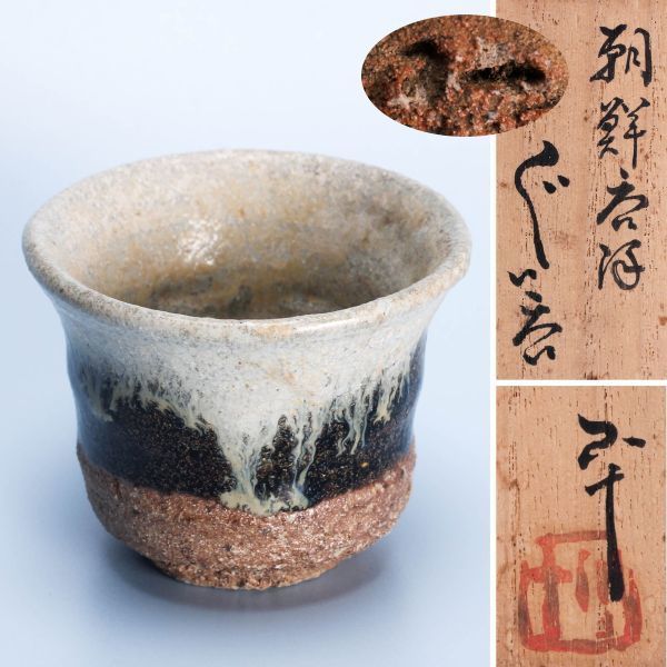 土】西岡小十 朝鮮唐津 盃 ぐい呑 共箱 共布 上位作 栞付き 唐津