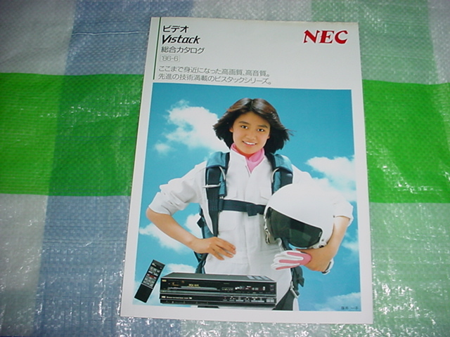 昭和61年6月　NEC　ビデオの総合カタログ_画像1