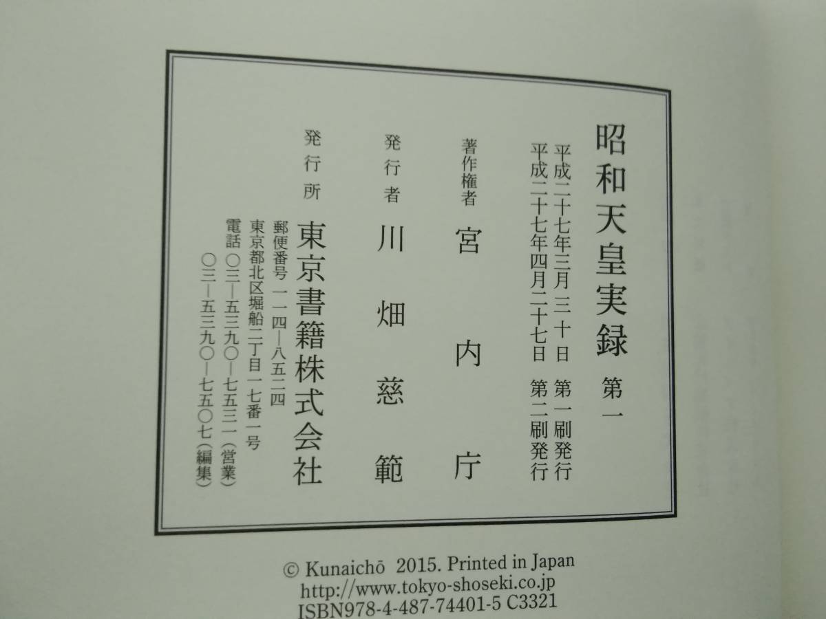 a609 昭和天皇実録 全18巻+人名索引・年譜 全19冊揃 一部未開封 東京