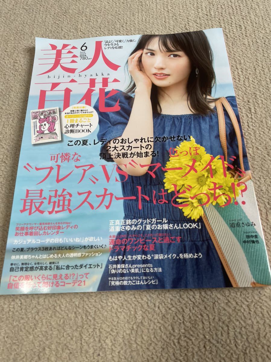 ★「美人百花」2022年6月号　道重さゆみ表紙★泉里香・石川恋・渡辺美優紀・宇垣美里・松本まりか・田中圭・中村倫也なども_画像1