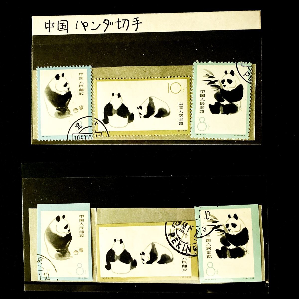 中国切手オオパンダ1963年、特59消印有り、3種完