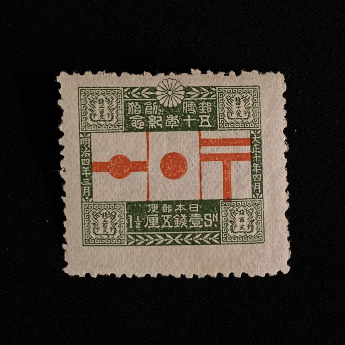 郵便創始50年　４銭　切手