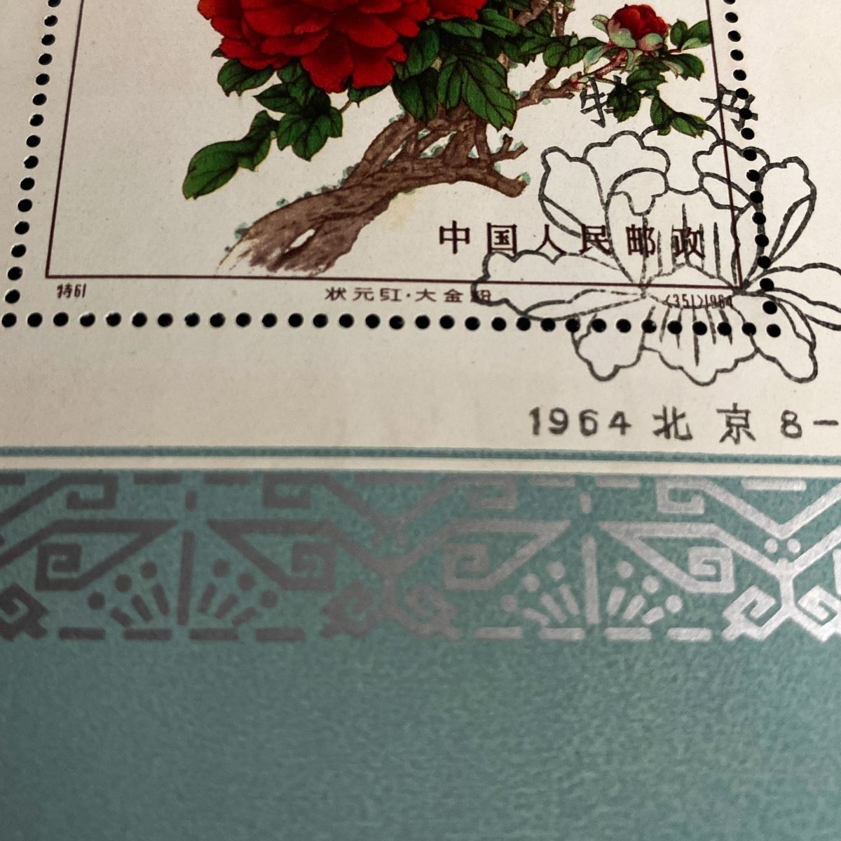 【希少 使用済み】中国切手 1964年 特61m 牡丹 小型シート 15種完 消印あり ヒンジ痕なし コレクター放出品 中国人民郵政 M513_画像8