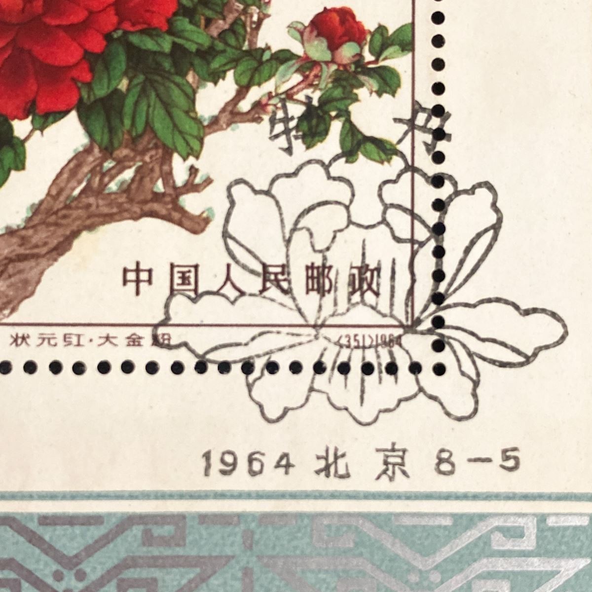 【希少 使用済み】中国切手 1964年 特61m 牡丹 小型シート 15種完 消印あり ヒンジ痕なし コレクター放出品 中国人民郵政 M513_画像6